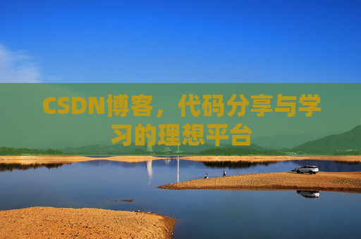 CSDN博客，代码分享与学习的理想平台